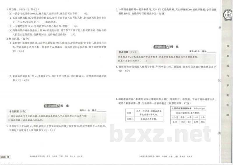 王朝霞单元活页卷六年级下册数学人教版