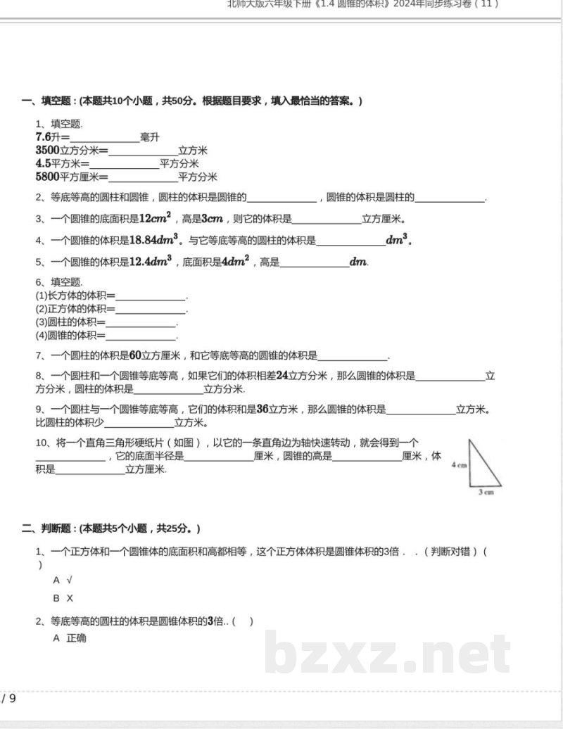 北师大版六年级数学下册《1.4 圆锥的体积》2024年同步练习卷含答案