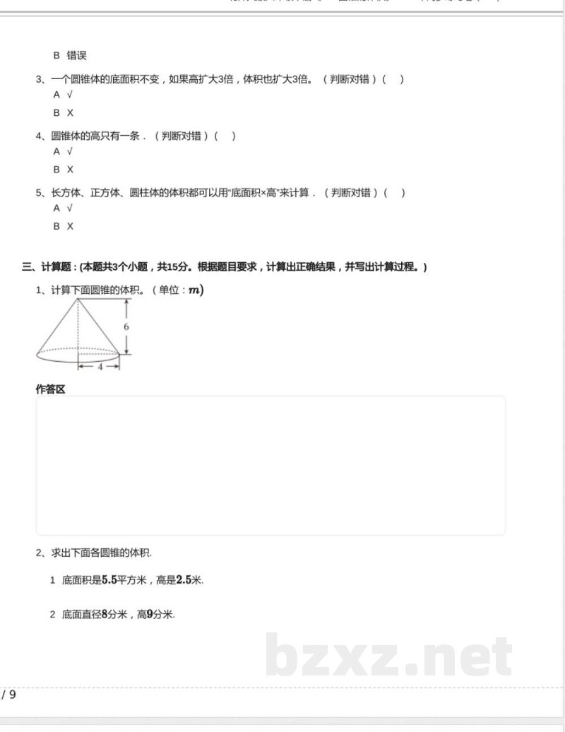 北师大版六年级数学下册《1.4 圆锥的体积》2024年同步练习卷含答案