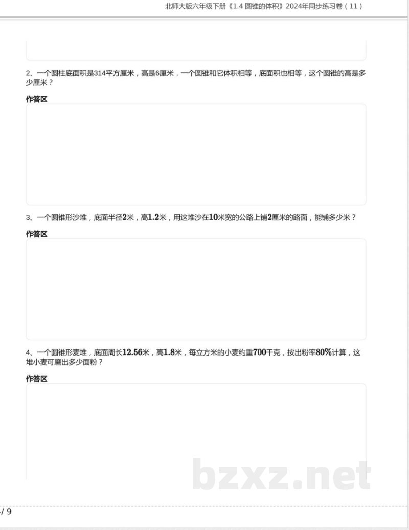 北师大版六年级数学下册《1.4 圆锥的体积》2024年同步练习卷含答案
