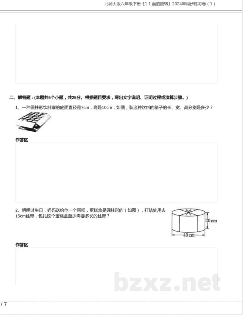 北师大版六年级数学下册《1.1 面的旋转》2024年同步练习卷含答案