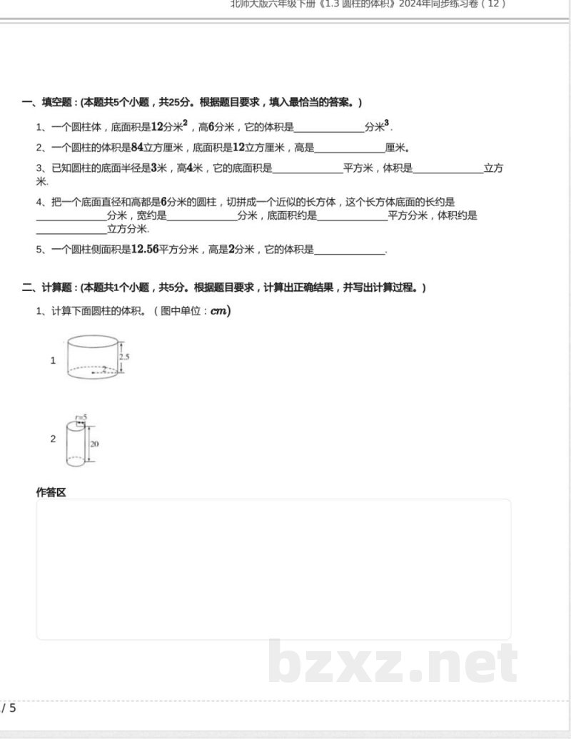 北师大版六年级数学下册《1.3 圆柱的体积》2024年同步练习卷含答案