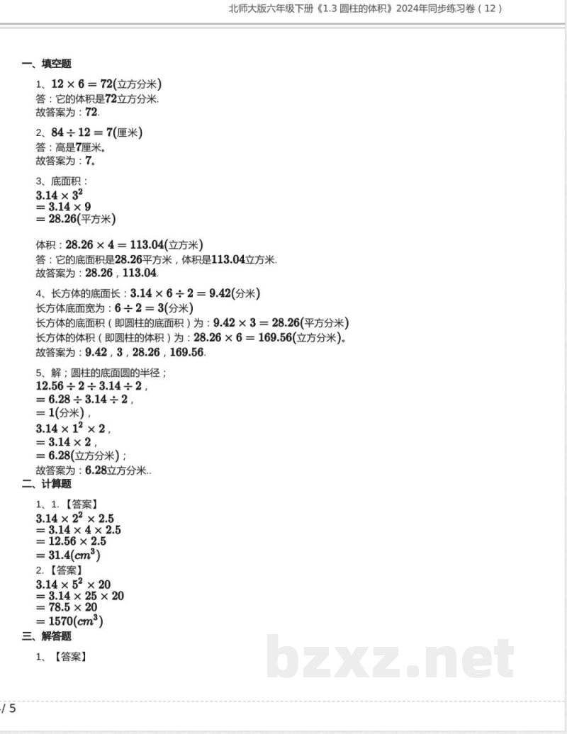 北师大版六年级数学下册《1.3 圆柱的体积》2024年同步练习卷含答案