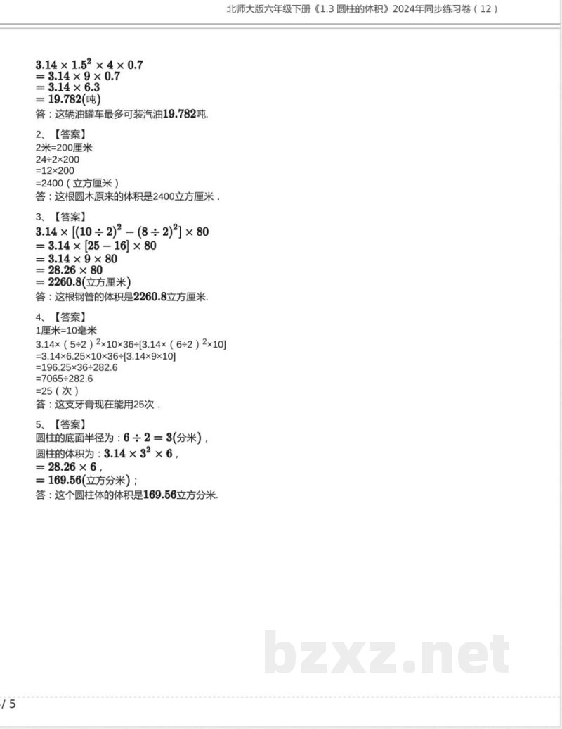 北师大版六年级数学下册《1.3 圆柱的体积》2024年同步练习卷含答案