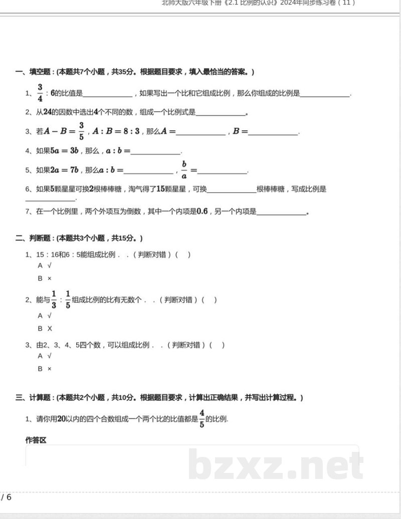 北师大版六年级数学下册《2.1 比例的认识》2024年同步练习卷含答案