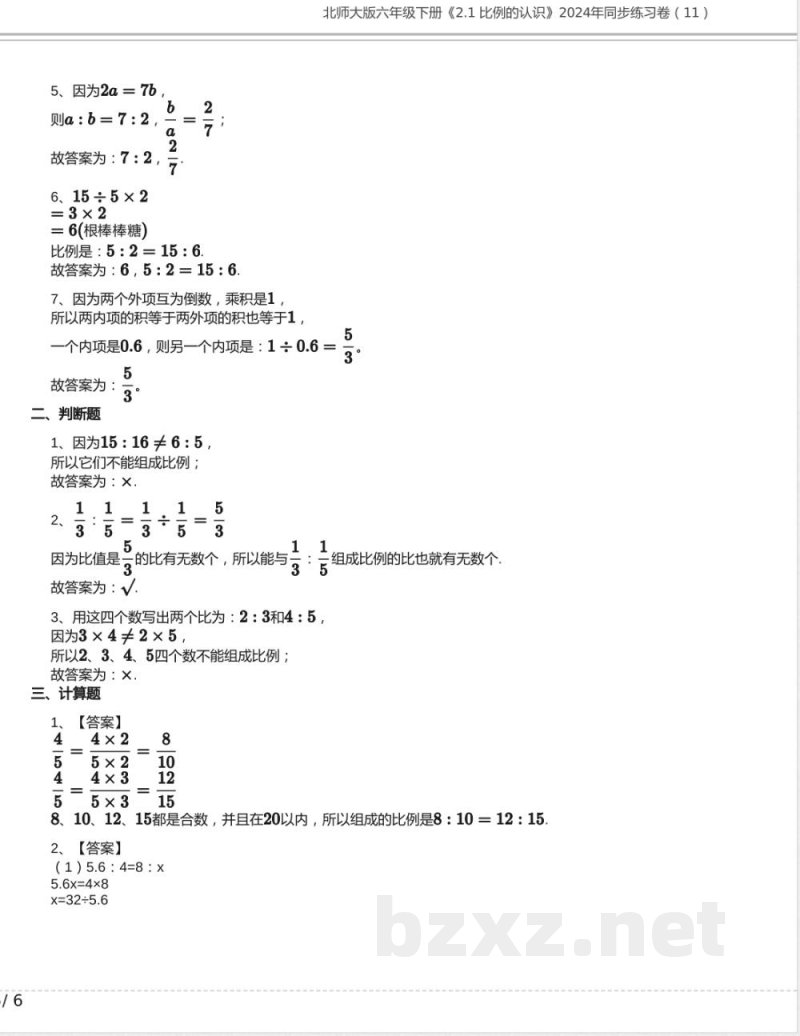 北师大版六年级数学下册《2.1 比例的认识》2024年同步练习卷含答案