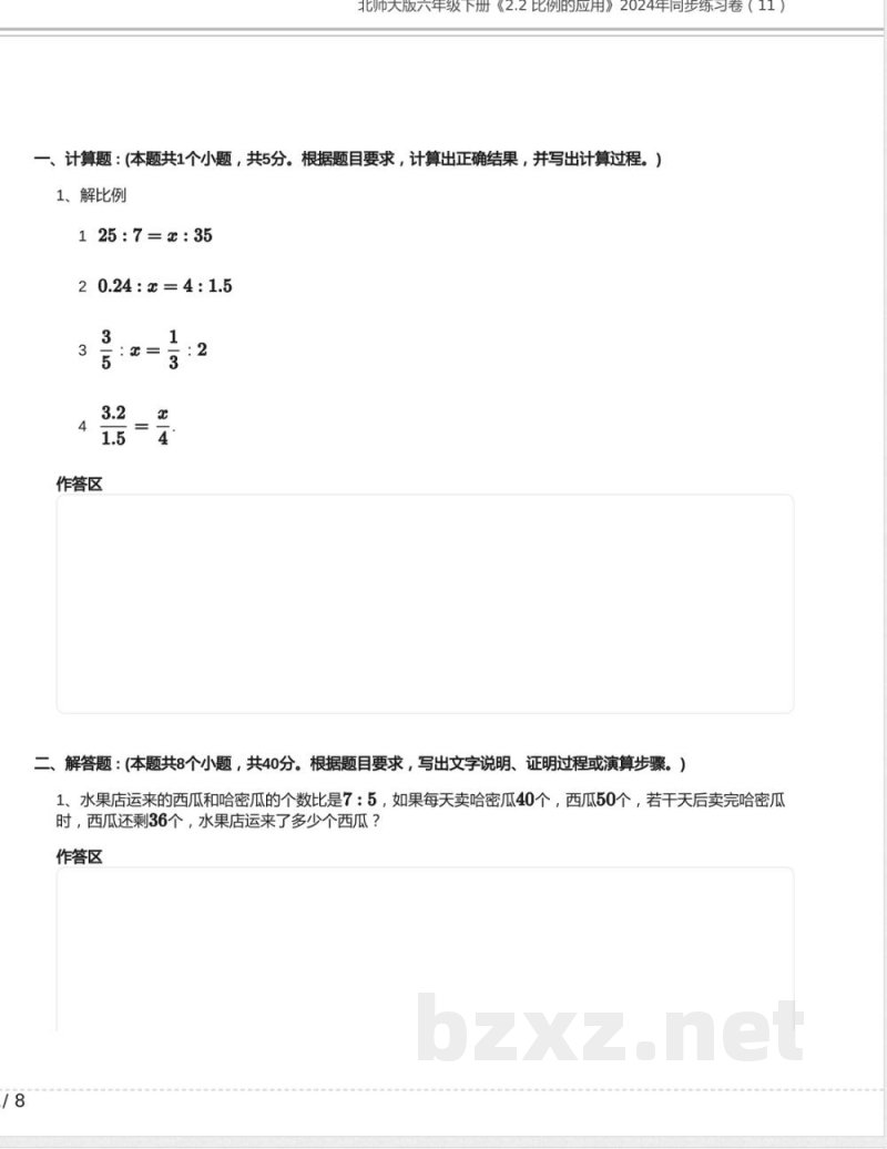 北师大版六年级数学下册《2.2 比例的应用》2024年同步练习卷含答案 北师大版六年级数学下册《2.2 比例的应用》2024年同步练习卷含答案