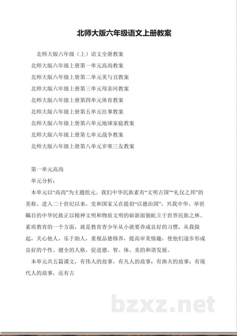 北师大版六年级语文上册教案 北师大版六年级语文上册教案