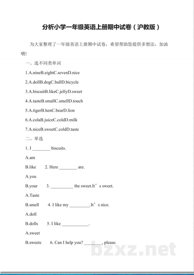 分析小学一年级英语上册期中试卷(沪教版)