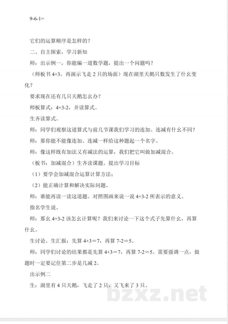 沪教版数学一年级上册《加减混合》教学设计 沪教版数学一年级上册《加减混合》教学设计