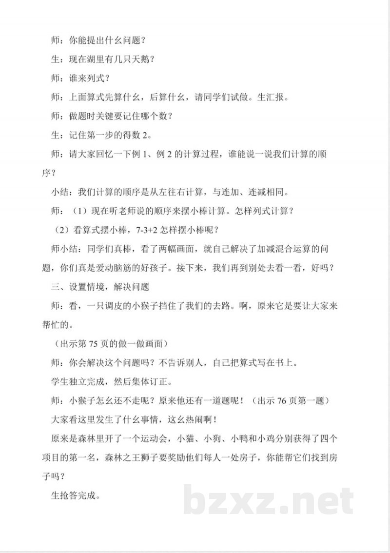 沪教版数学一年级上册《加减混合》教学设计 沪教版数学一年级上册《加减混合》教学设计