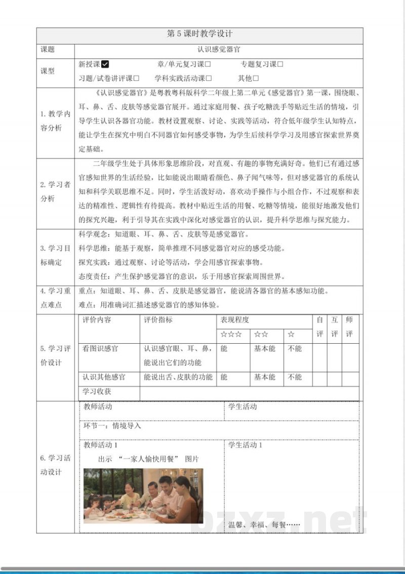 2.5《认识感觉器官》教案 2025科学粤教粤科版二年级上册 2.5《认识感觉器官》教案 2025科学粤教粤科版二年级上册
