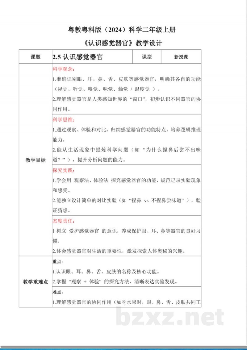 2.5 认识感觉器官(教学设计)科学粤教粤科版二年级上册(新教材) 2.5 认识感觉器官(教学设计)科学粤教粤科版二年级上册(新教材)