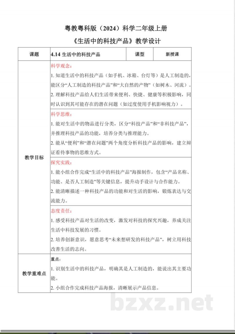 4.14 生活中的科技产品(核心素养教学设计)科学粤教粤科版二年级上册2025 4.14 生活中的科技产品(核心素养教学设计)科学粤教粤科版二年级上册2025