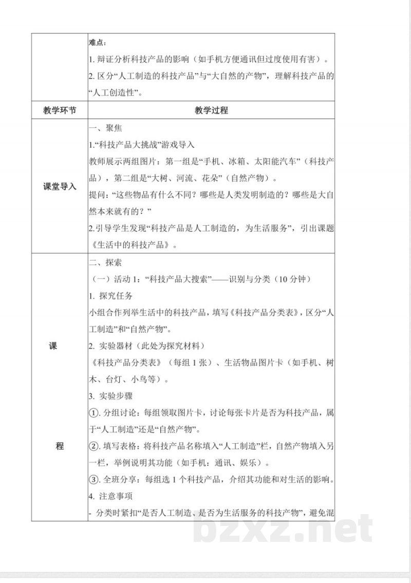 4.14 生活中的科技产品(核心素养教学设计)科学粤教粤科版二年级上册2025 4.14 生活中的科技产品(核心素养教学设计)科学粤教粤科版二年级上册2025