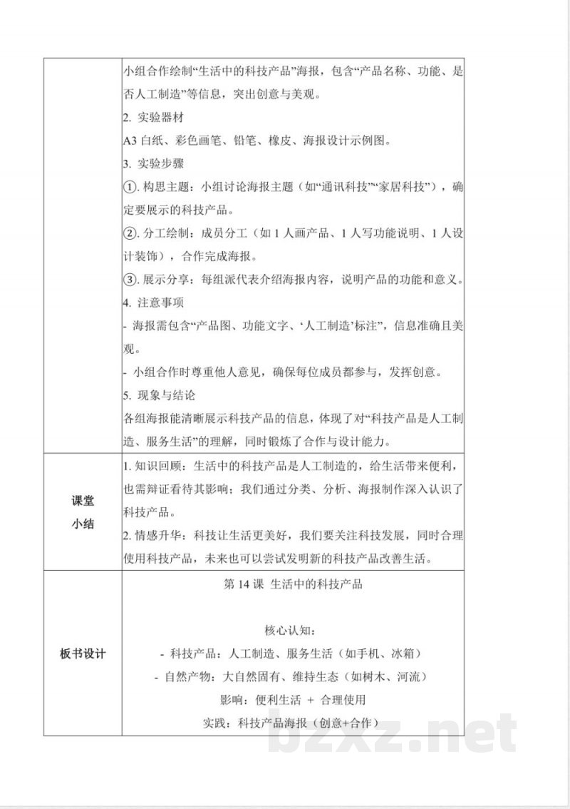 4.14 生活中的科技产品(核心素养教学设计)科学粤教粤科版二年级上册2025 4.14 生活中的科技产品(核心素养教学设计)科学粤教粤科版二年级上册2025