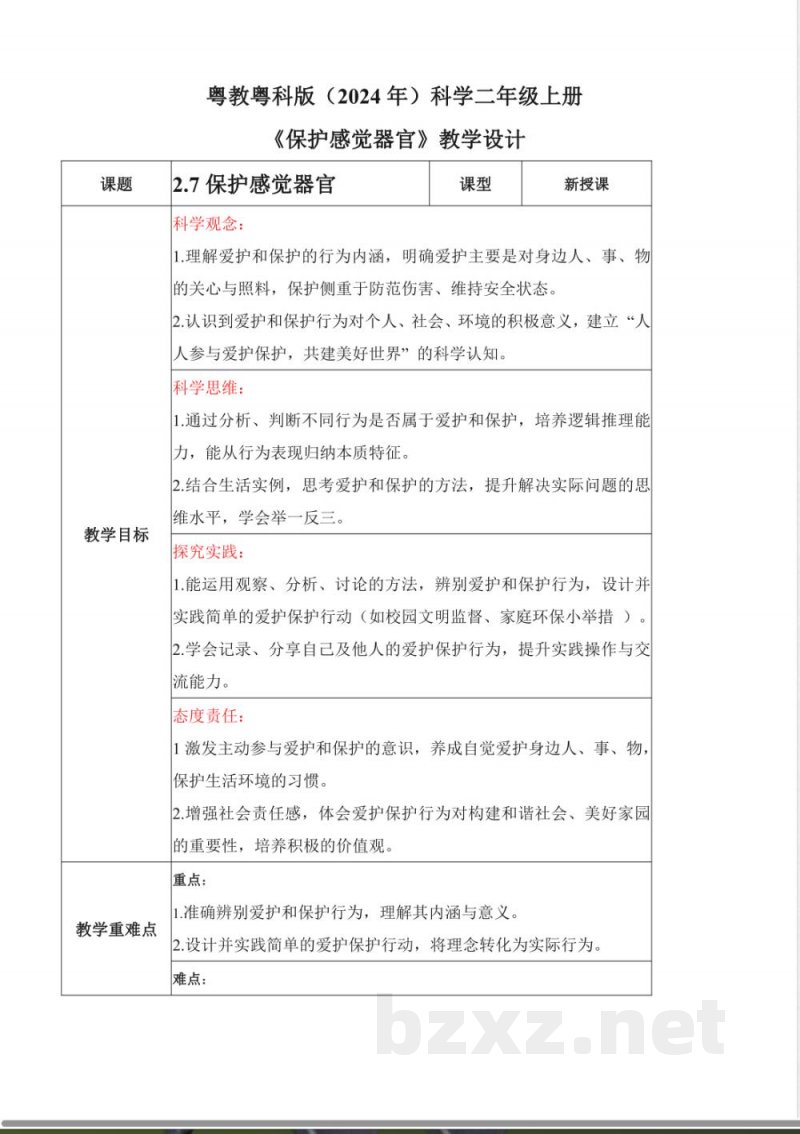 2.7 保护感觉器官(教学设计)科学粤教粤科版二年级上册(新教材) 2.7 保护感觉器官(教学设计)科学粤教粤科版二年级上册(新教材)