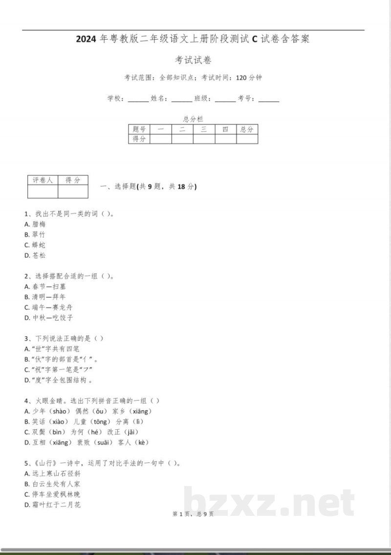 2024年粤教版二年级语文上册阶段测试C试卷含答案 2024年粤教版二年级语文上册阶段测试C试卷含答案