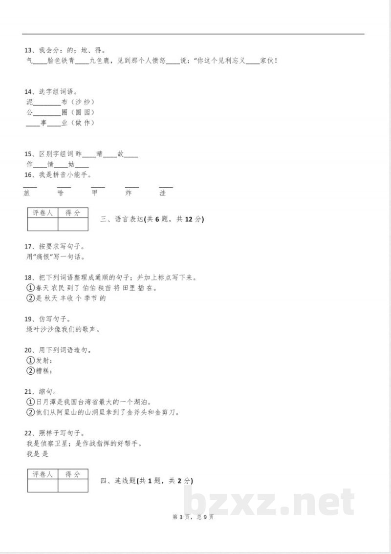 2024年粤教版二年级语文上册阶段测试C试卷含答案 2024年粤教版二年级语文上册阶段测试C试卷含答案