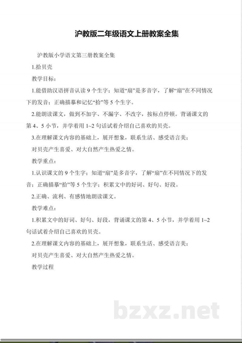 沪教版二年级语文上册教案全集 沪教版二年级语文上册教案全集