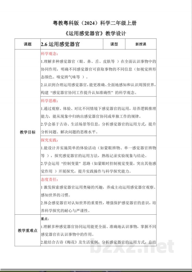 2.6 运用感觉器官(教学设计)科学粤教粤科版二年级上册(新教材) 2.6 运用感觉器官(教学设计)科学粤教粤科版二年级上册(新教材)