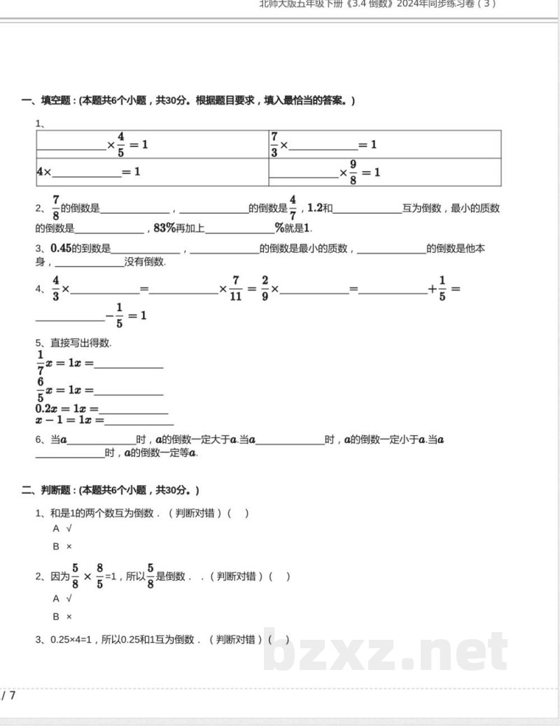 北师大版五年级数学下册《3.4 倒数》2024年同步练习卷含答案(2) 北师大版五年级数学下册《3.4 倒数》2024年同步练习卷含答案(2)