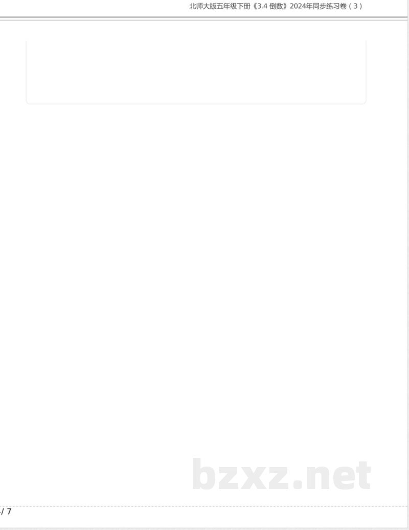 北师大版五年级数学下册《3.4 倒数》2024年同步练习卷含答案(2) 北师大版五年级数学下册《3.4 倒数》2024年同步练习卷含答案(2)