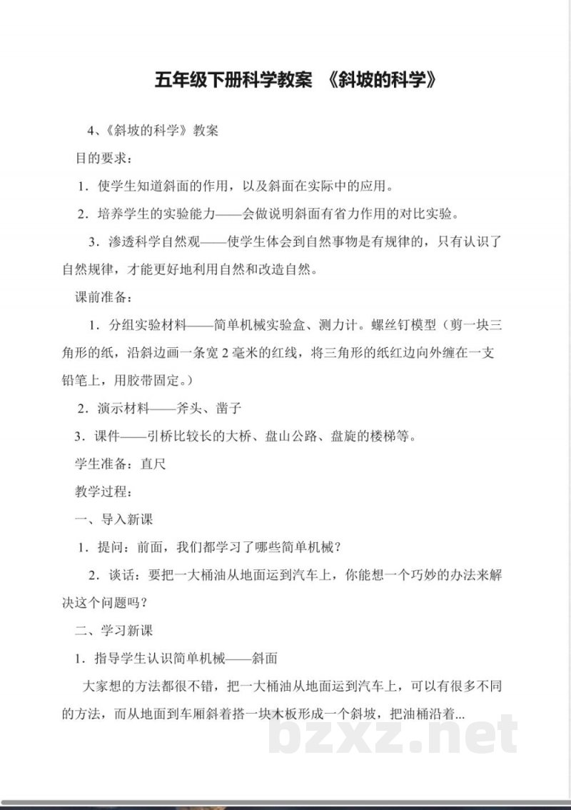 五年级下册科学教案-《斜坡的科学》 五年级下册科学教案-《斜坡的科学》