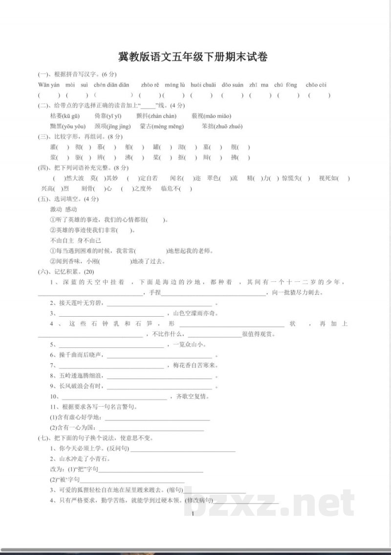 冀教版语文五年级下册期末试卷 冀教版语文五年级下册期末试卷
