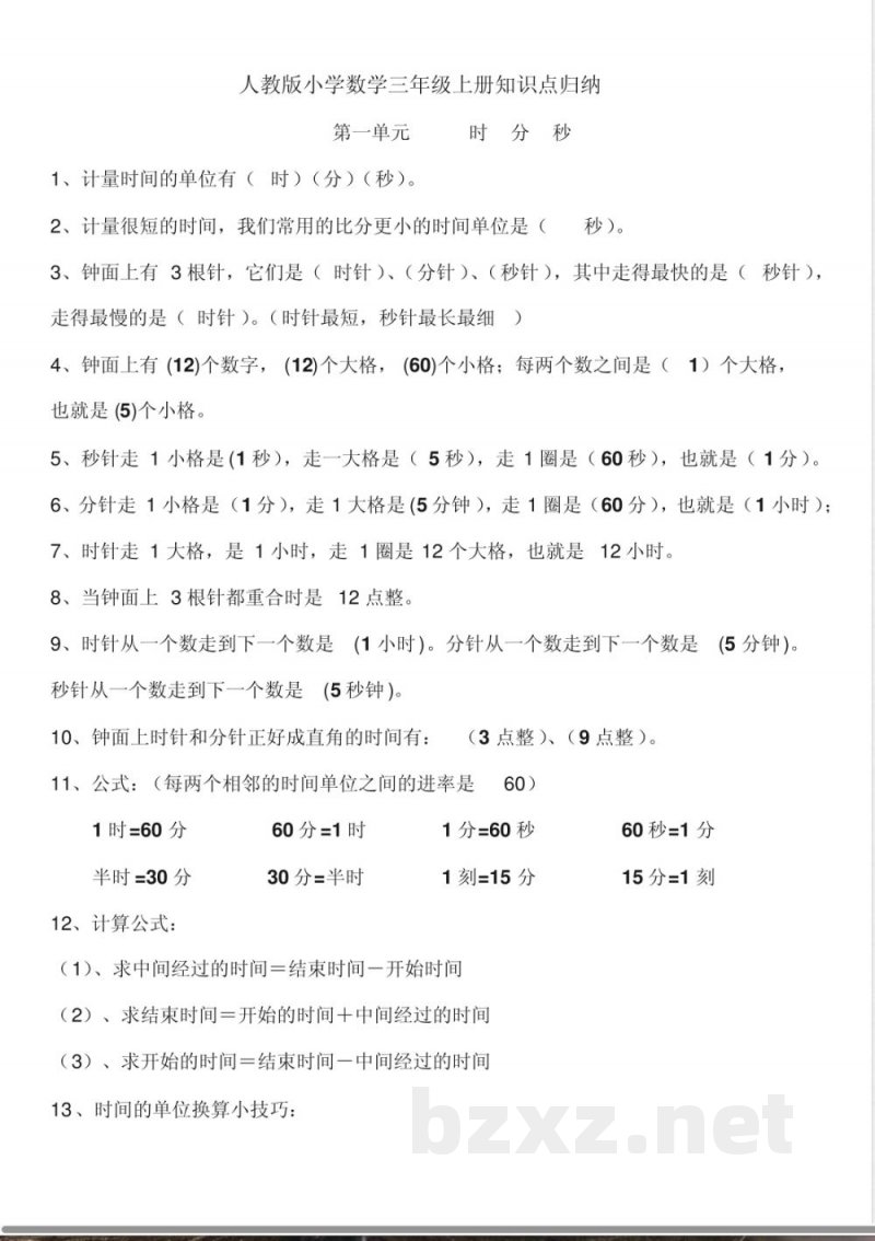 三年级上数学知识点归纳 三年级上数学知识点归纳