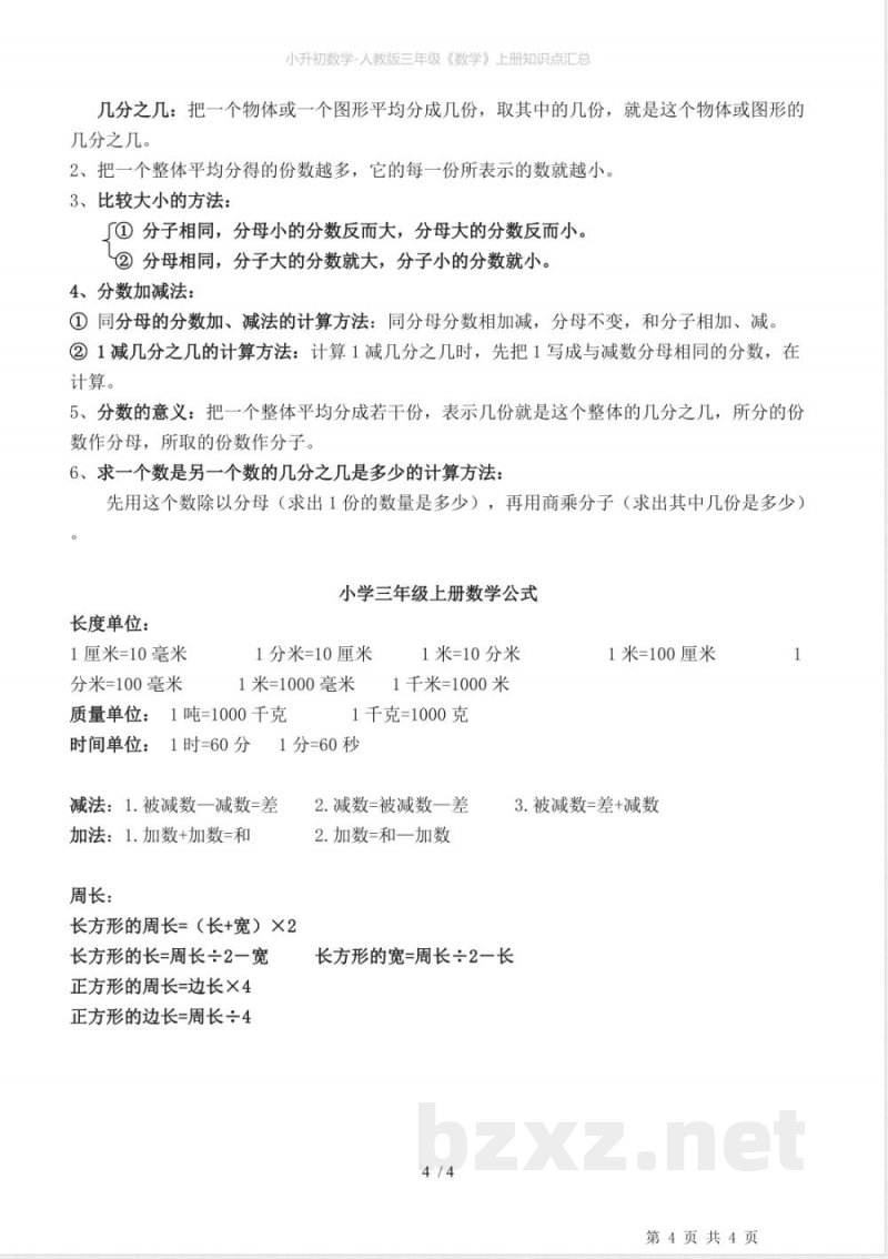 小升初数学-人教版三年级《数学》上册知识点汇总 小升初数学-人教版三年级《数学》上册知识点汇总