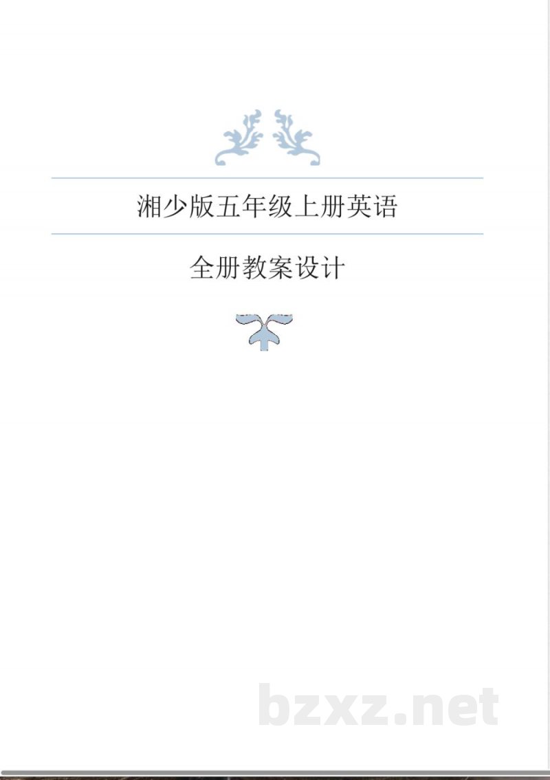 湘少版英语五年级上册全册教案 湘少版英语五年级上册全册教案