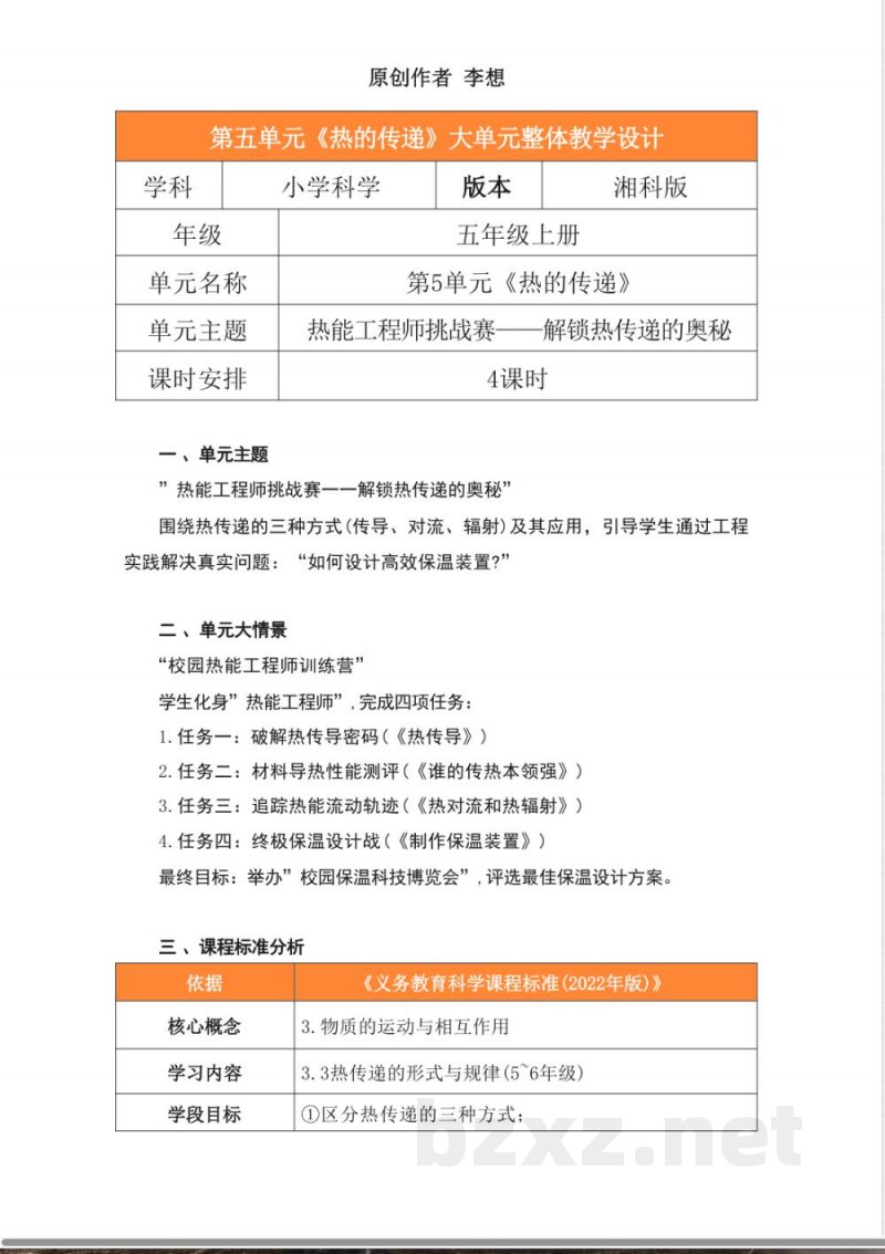湘科版科学五年级上册第五单元《热的传递》大单元整体教学设计 湘科版科学五年级上册第五单元《热的传递》大单元整体教学设计