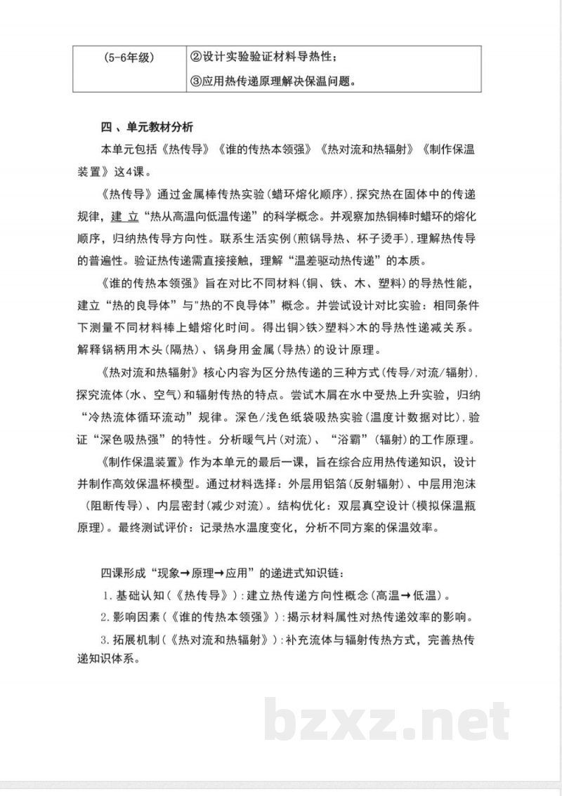 湘科版科学五年级上册第五单元《热的传递》大单元整体教学设计 湘科版科学五年级上册第五单元《热的传递》大单元整体教学设计