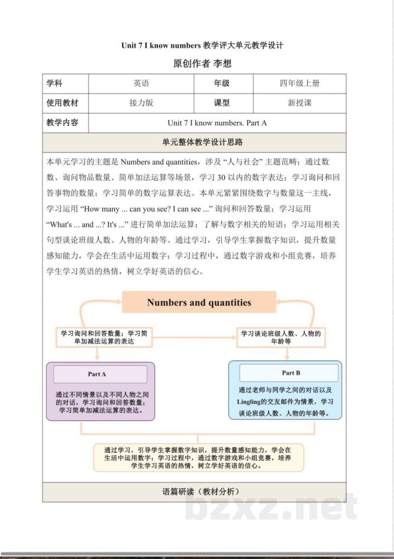 Unit 7 I know numbers 教学评大单元教学设计 2025接力版英语四年级上册