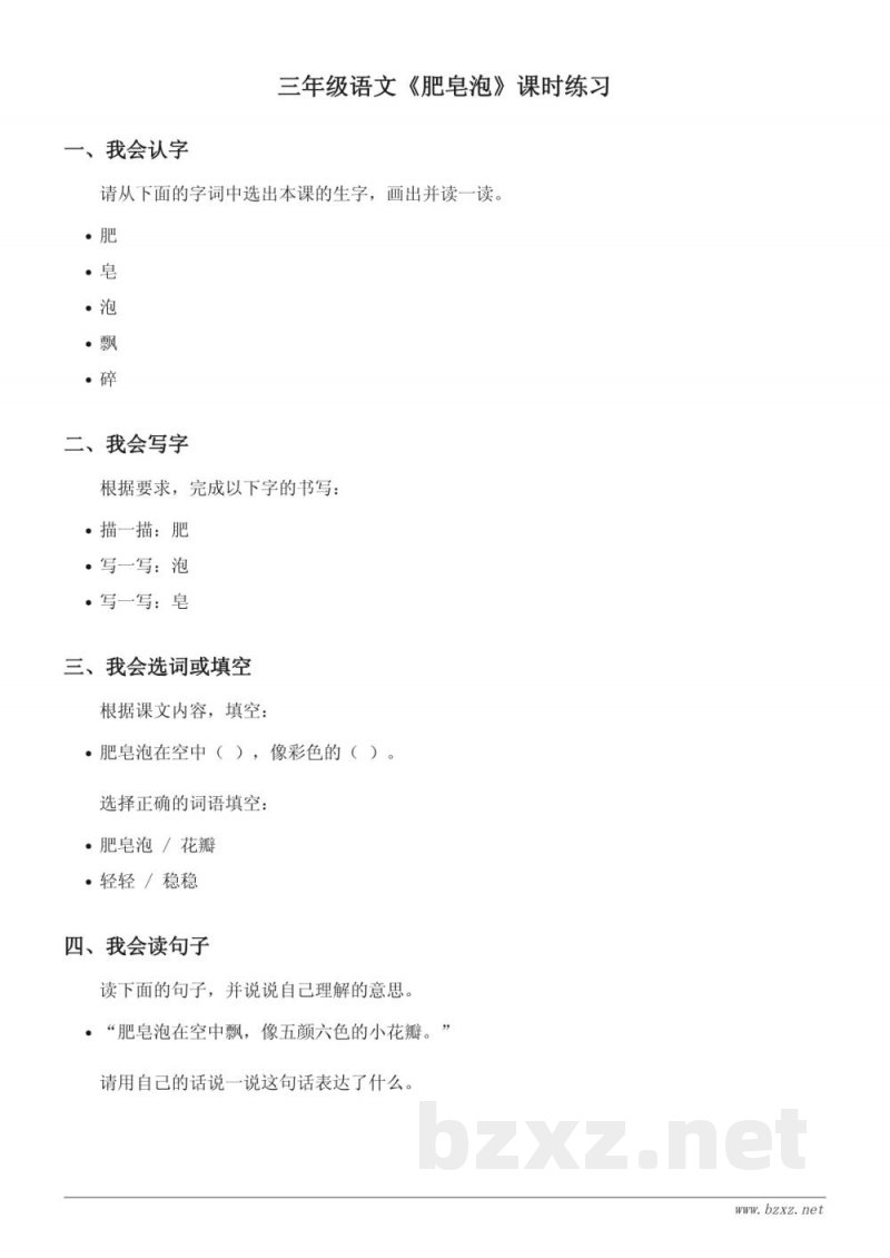 统编版三年级下册语文《肥皂泡》课时练习 (含答案)