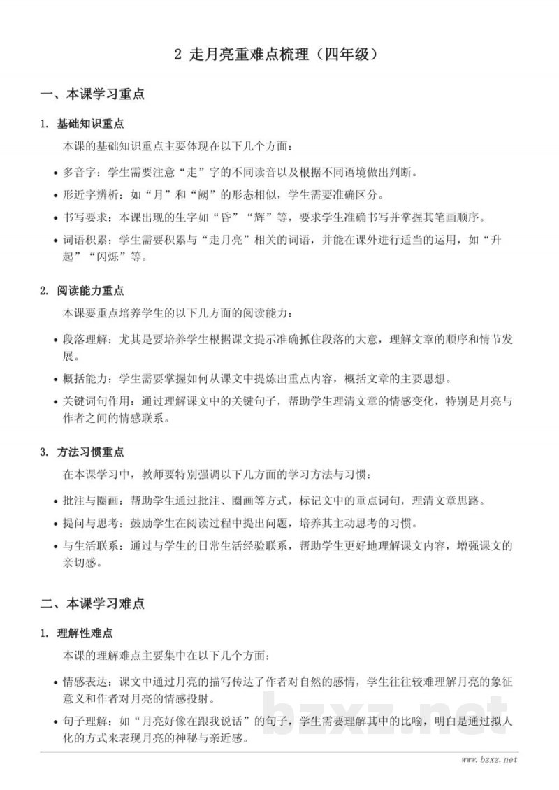 统编版 四年级上册 走月亮 重难点梳理 统编版 四年级上册 走月亮 重难点梳理