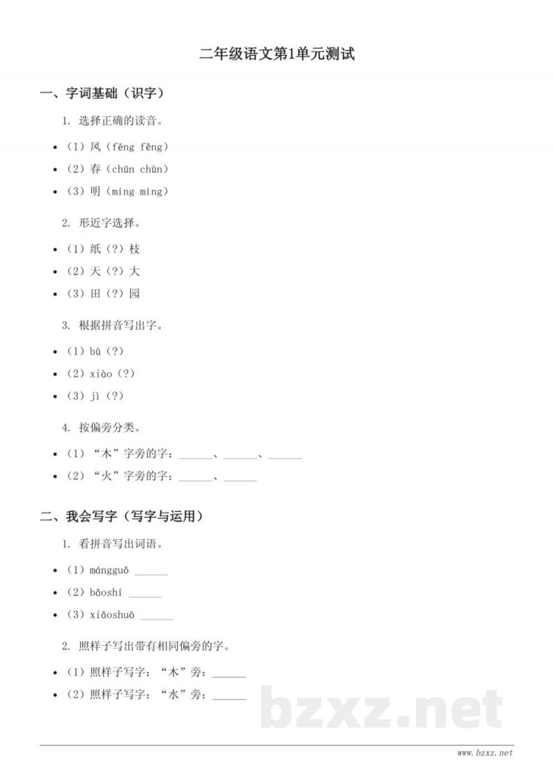 统编版小学二年级下册语文第1单元测试（含答案）