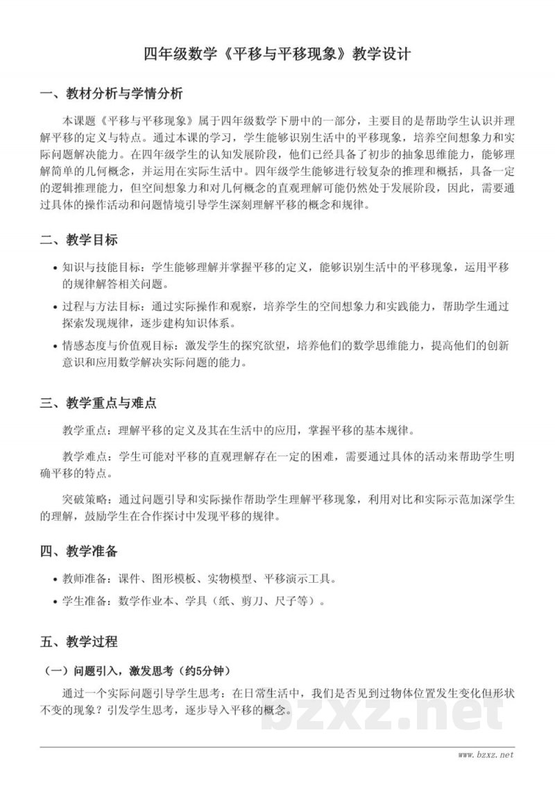 四年级下册苏教版数学《平移与平移现象》教学设计 四年级下册苏教版数学《平移与平移现象》教学设计