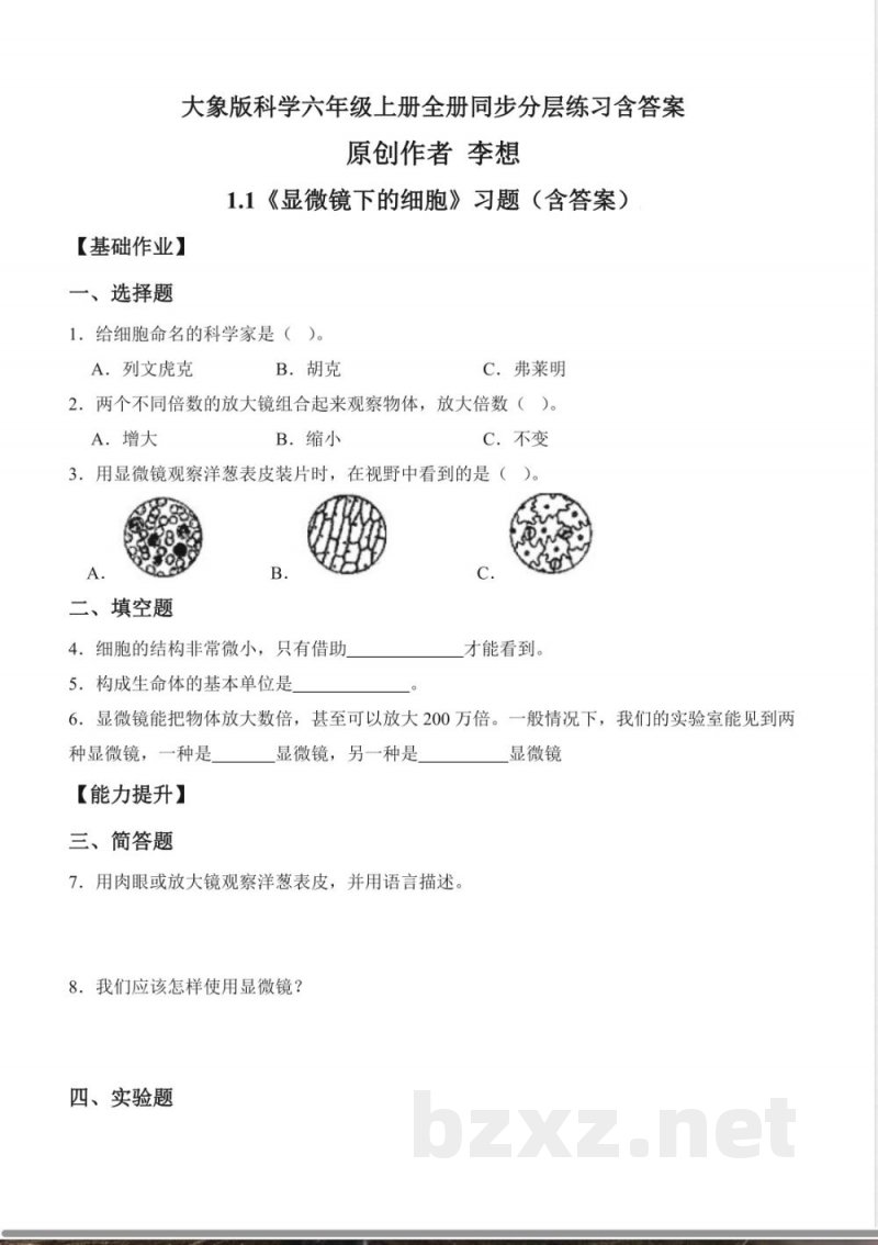 大象版科学六年级上册全册同步分层练习含答案