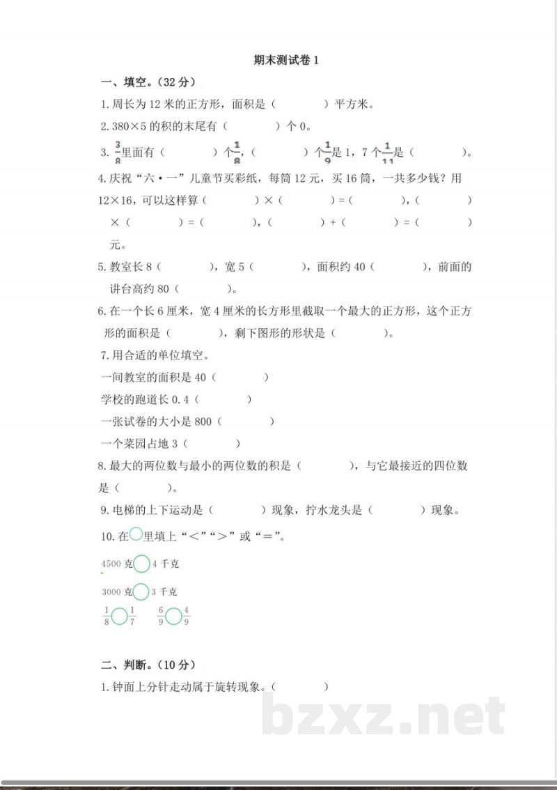 北师大版数学三年级下册期末测试卷1(1)