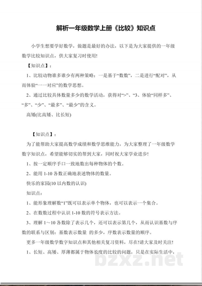 解析一年级数学上册《比较》知识点