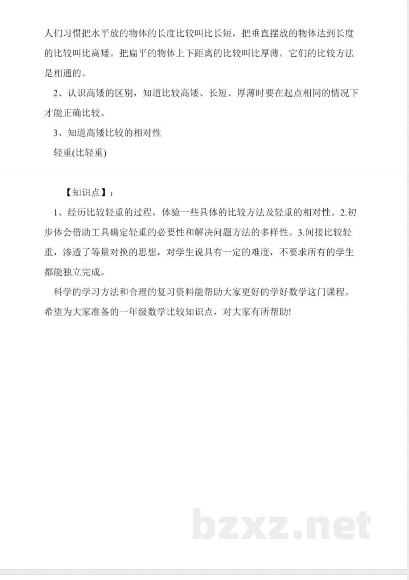 解析一年级数学上册《比较》知识点