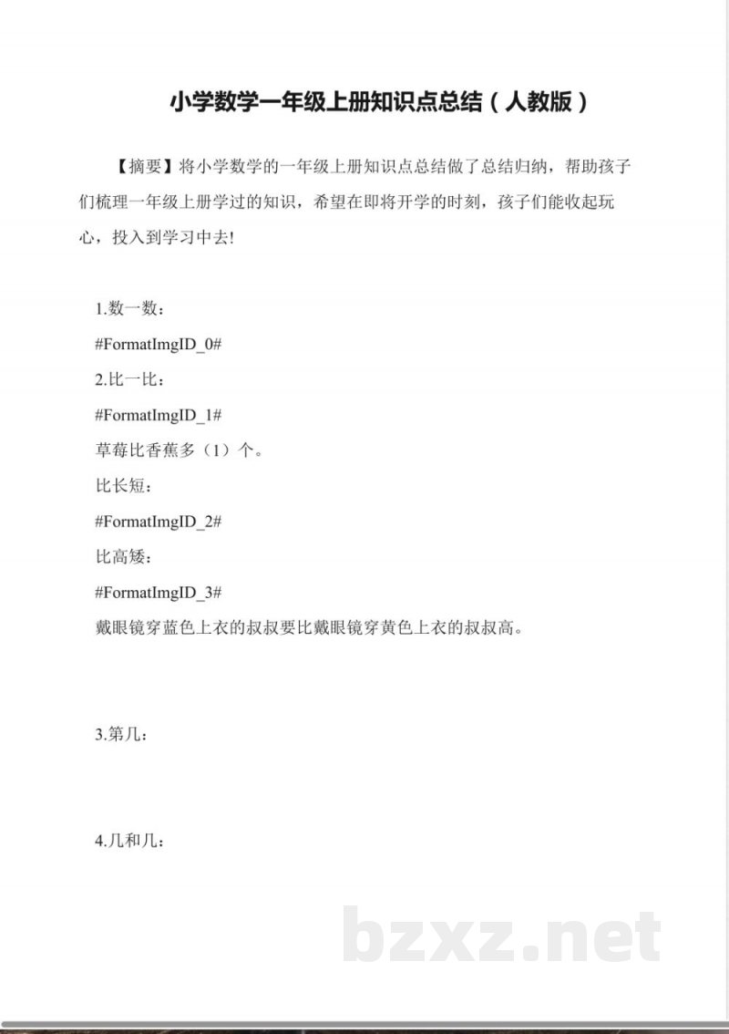 小学数学一年级上册知识点总结(人教版) 小学数学一年级上册知识点总结(人教版)