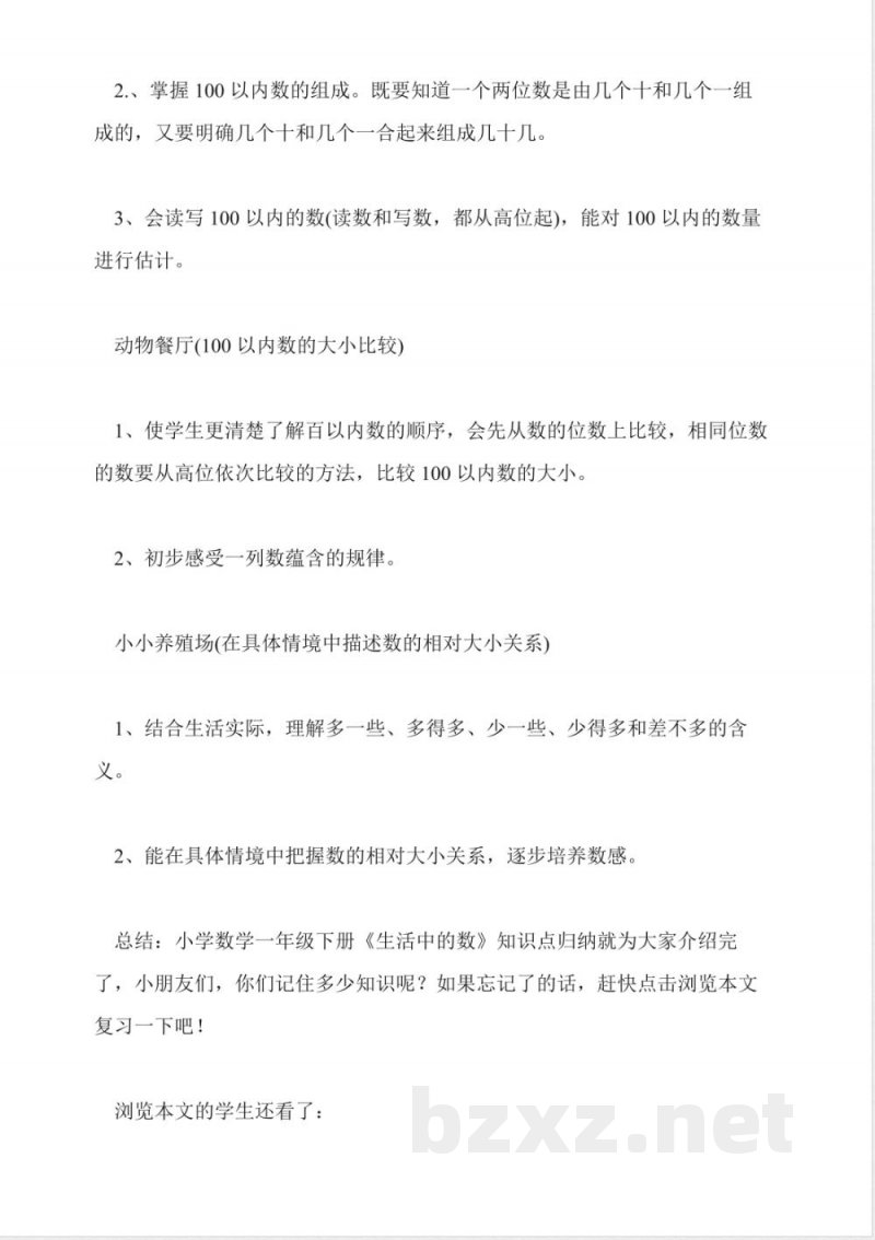 小学数学一年级上册知识点总结(人教版) 小学数学一年级上册知识点总结(人教版)