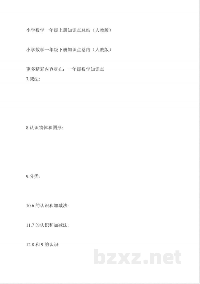 小学数学一年级上册知识点总结(人教版) 小学数学一年级上册知识点总结(人教版)