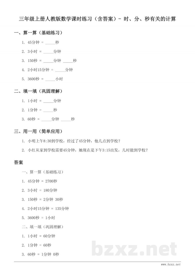 三年级上册人教版数学课时练习（含答案）- 时、分、秒有关的计算