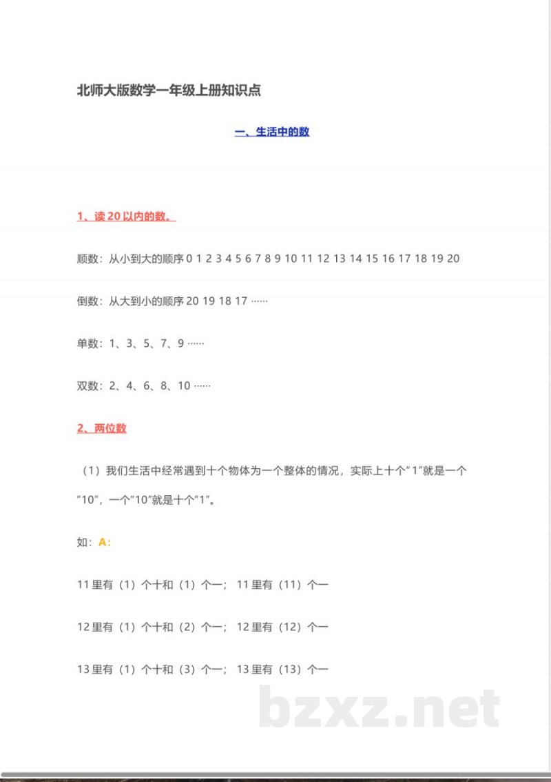 小学一年级上册-北师大版数学重点知识点 小学一年级上册-北师大版数学重点知识点
