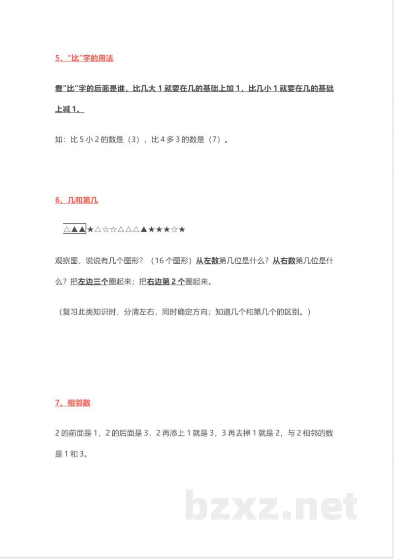 小学一年级上册-北师大版数学重点知识点 小学一年级上册-北师大版数学重点知识点