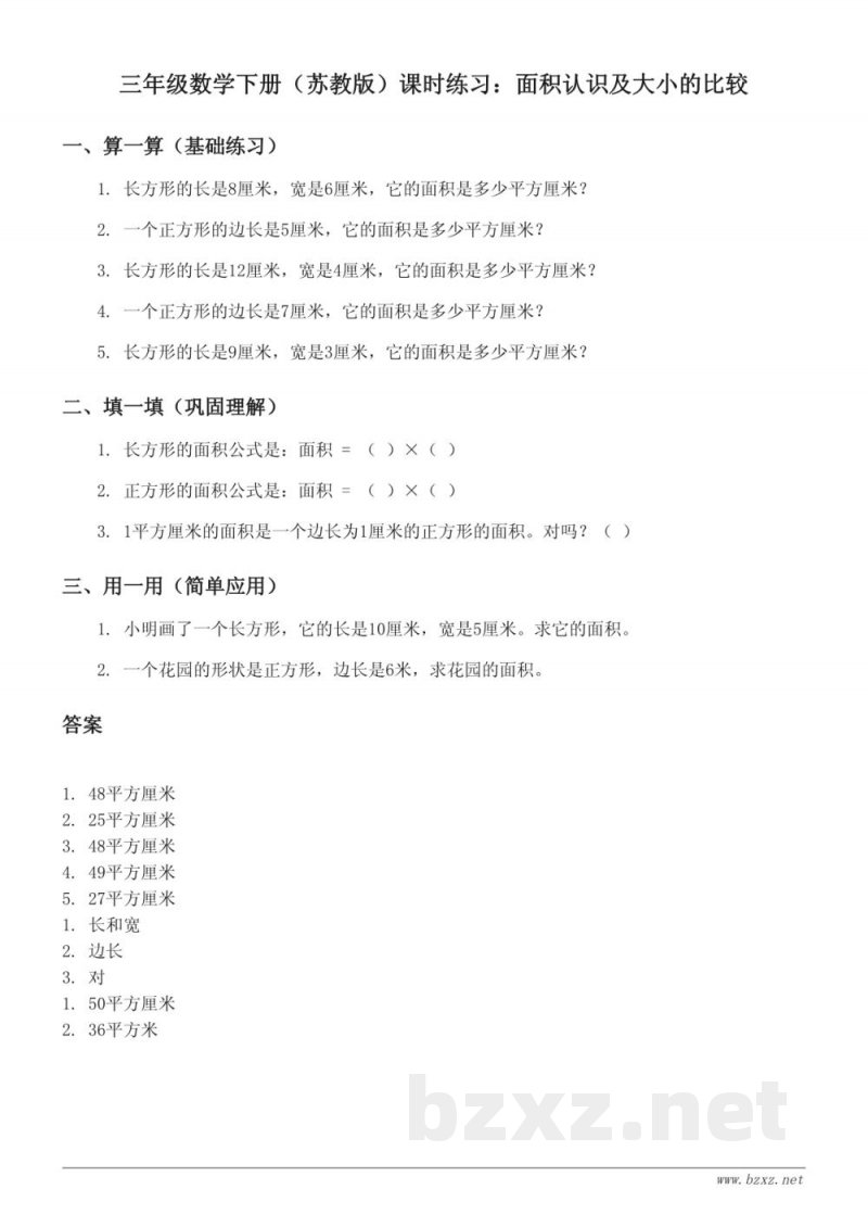 三年级数学下册(苏教版)课时练习:面积认识及大小的比较(含答案) 三年级数学下册(苏教版)课时练习:面积认识及大小的比较(含答案)